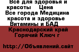 Всё для здоровья и красоты! › Цена ­ 100 - Все города Медицина, красота и здоровье » Витамины и БАД   . Краснодарский край,Горячий Ключ г.